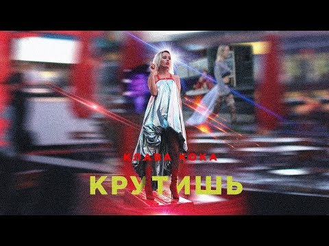 Текст песни Клава Кока - Крутишь