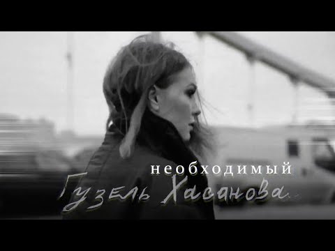 Текст песни Гузель Хасанова - Необходимый