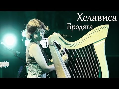 Текст песни Хелависа - Бродяга