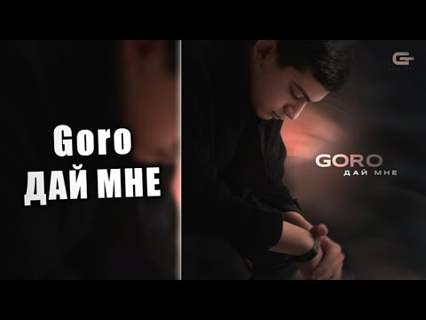 Текст песни Goro - Дай мне