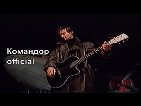 Текст песни  - До свиданья Командор