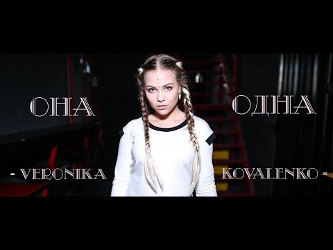 Текст песни Вероника Коваленко - Она Одна