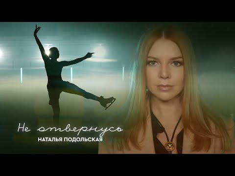 Текст песни Наталья Подольская - Не отвернусь