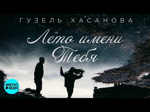 Текст песни Гузель Хасанова и Mastank - Лето имени тебя