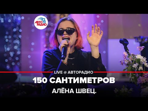 Текст песни Алена Швец - 150 сантиметров