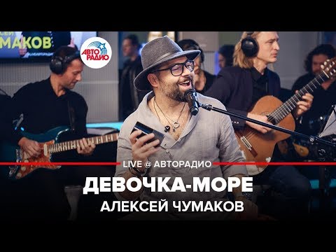 Текст песни Алексей Чумаков - Девочка-море