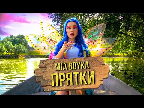 Текст песни Mia Boyka - Прятки