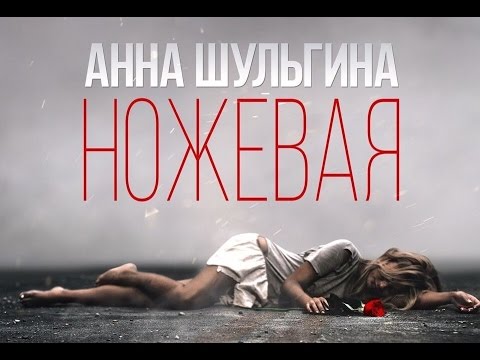 Текст песни Анна Шульгина - Ножевая