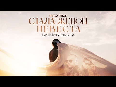 Текст песни  - Стала женой невеста