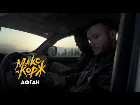Текст песни Макс Корж - Афган