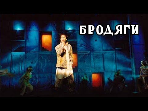 Текст песни  - Бродяги (Люди без бумаг)
