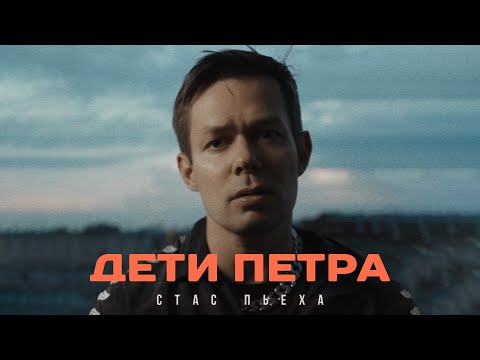 Текст песни Стас Пьеха - Дети Петра