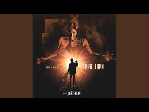 Текст песни  - Гори, гори