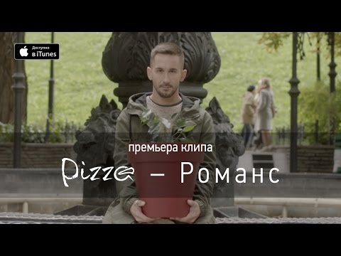 Текст песни PIZZA - Романс