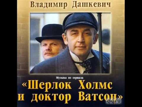 Текст песни Приключения Шерлока Холмса - Увертюра