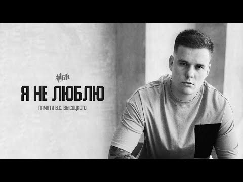 Текст песни  - Я не люблю (Памяти В.С. Высоцкого)