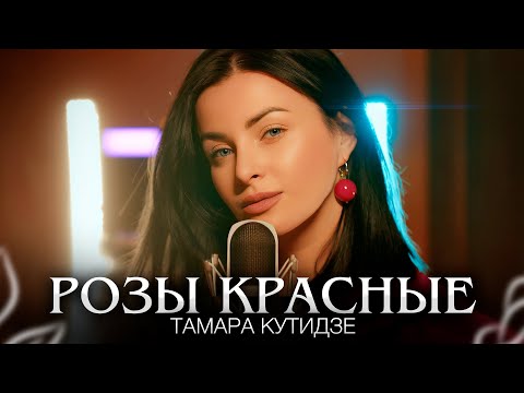 Текст песни Тамара Кутидзе - Розы красные