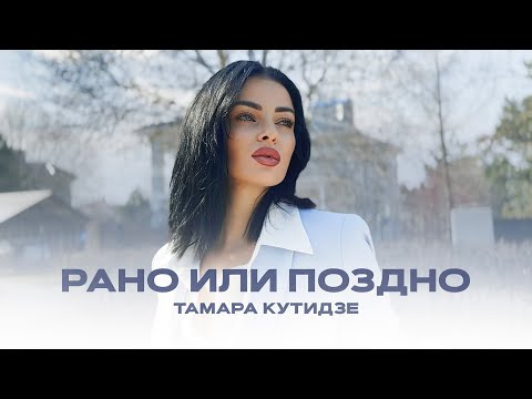 Текст песни  - Рано или поздно