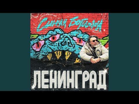 Текст песни Ленинград - Дела