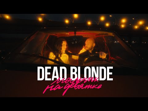 Текст песни Dead Blonde - Мальчик на девятке