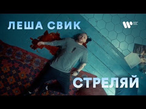 Текст песни Леша Свик - Стреляй