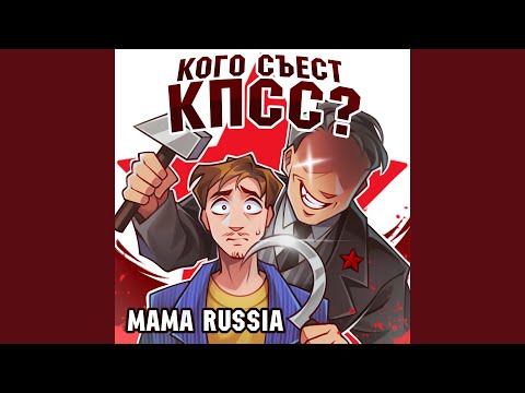 Текст песни MAMA RUSSIA - Кого съест КПСС?