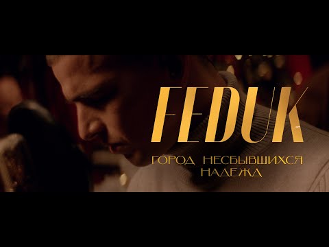 Текст песни Feduk - Город несбывшихся надежд