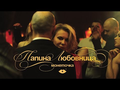 Текст песни Монеточка - Папина любовница