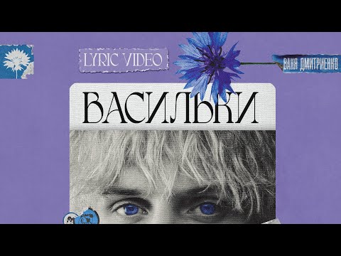 Текст песни Ваня Дмитриенко - Васильки