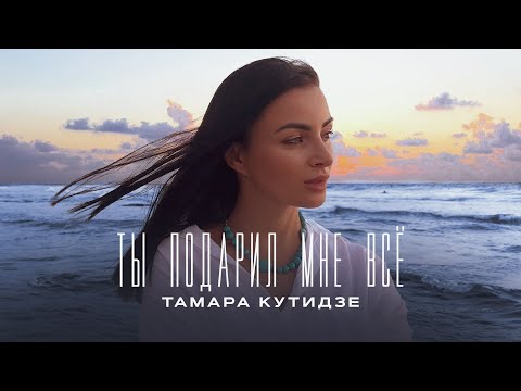Текст песни Тамара Кутидзе - Ты подарил мне все