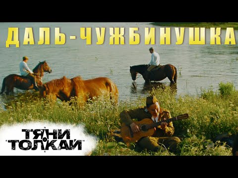 Текст песни Тяни-Толкай - Даль-чужбинушка