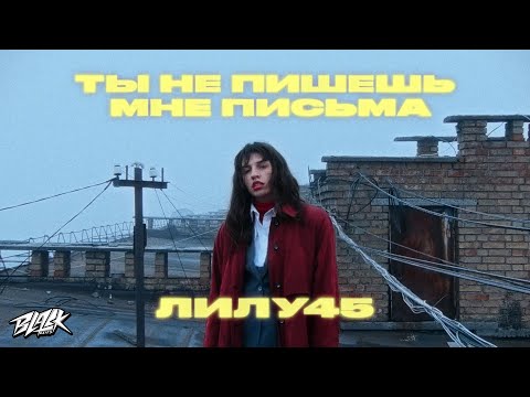 Текст песни  - Ты не пишешь мне письма