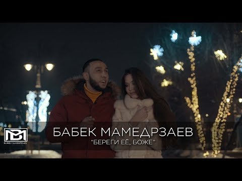 Текст песни Бабек Мамедрзаев - Береги ее ,Боже