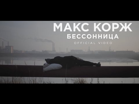 Текст песни Макс Корж - Бессоннница