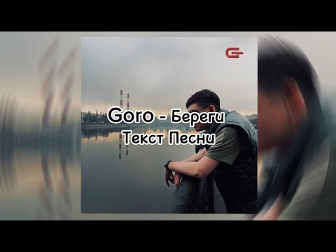 Текст песни Goro - Береги