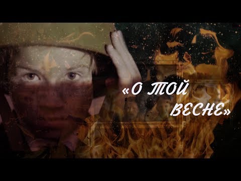Текст песни Елена Плотникова - О той весне