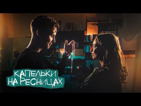 Текст песни  - Капельки на ресницах