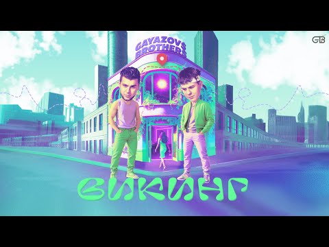 клип GAYAZOV$ BROTHER$ - Викинг