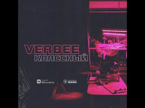 Текст песни Verbee - Классный