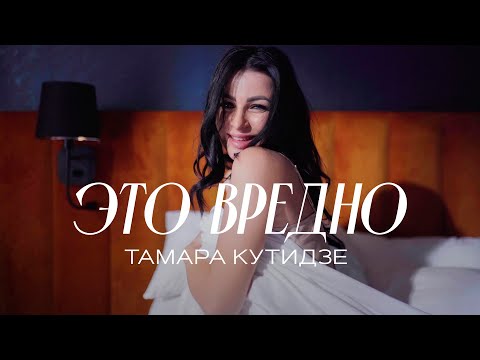 Текст песни  - Это вредно