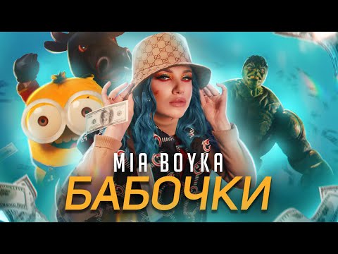 Текст песни Mia Boyka - Бабочки