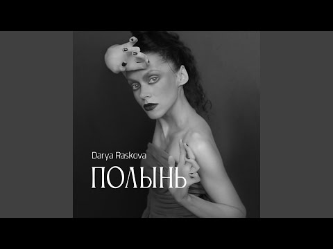 Текст песни Darya Raskova - Полынь