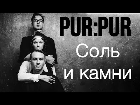 Текст песни Pur:Pur - Соль и Камни