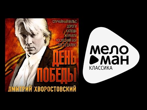 Текст песни Хворостовский Дмитрий - Казаки в Берлине