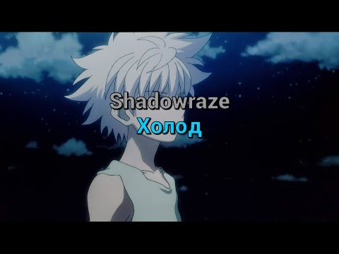 Текст песни Shadowraze - Холод