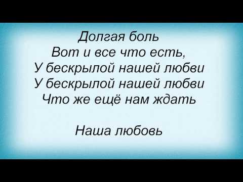 Текст песни Татьяна Буланова - Бескрылая Любовь