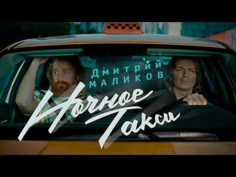Текст песни Дмитрий Маликов - Ночное такси