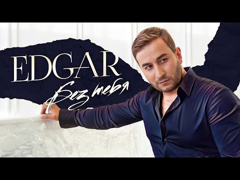Текст песни Edgar - Без тебя