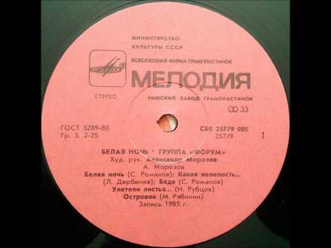Текст песни Форум (Белая ночь, 1984) - Беда