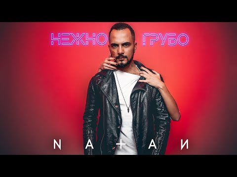 Текст песни Natan - Нежно-грубо